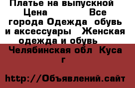 Платье на выпускной › Цена ­ 14 000 - Все города Одежда, обувь и аксессуары » Женская одежда и обувь   . Челябинская обл.,Куса г.